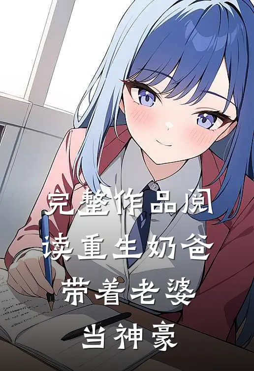 完整作品阅读重生奶爸,带着老婆当神豪