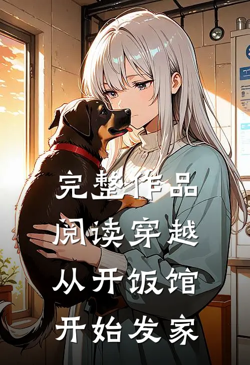 完整作品阅读穿越：从开饭馆开始发家