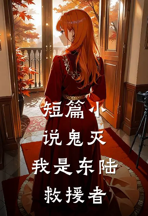 短篇鬼灭我是东陆救援者在线阅读