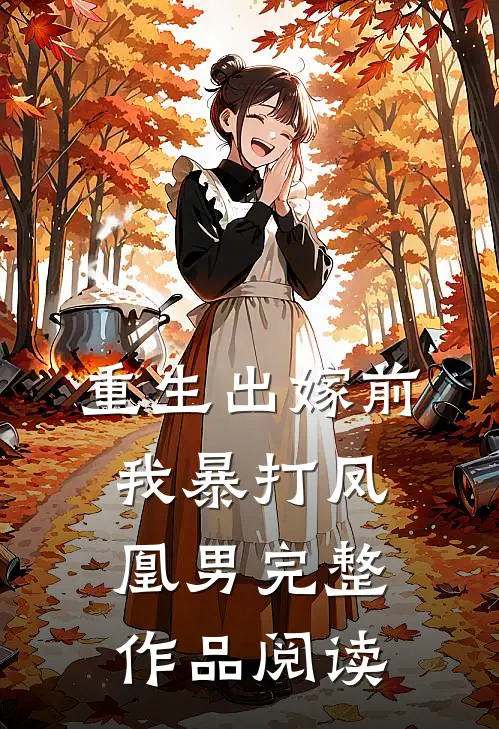 重生出嫁前,我暴打凤凰男完整作品阅读