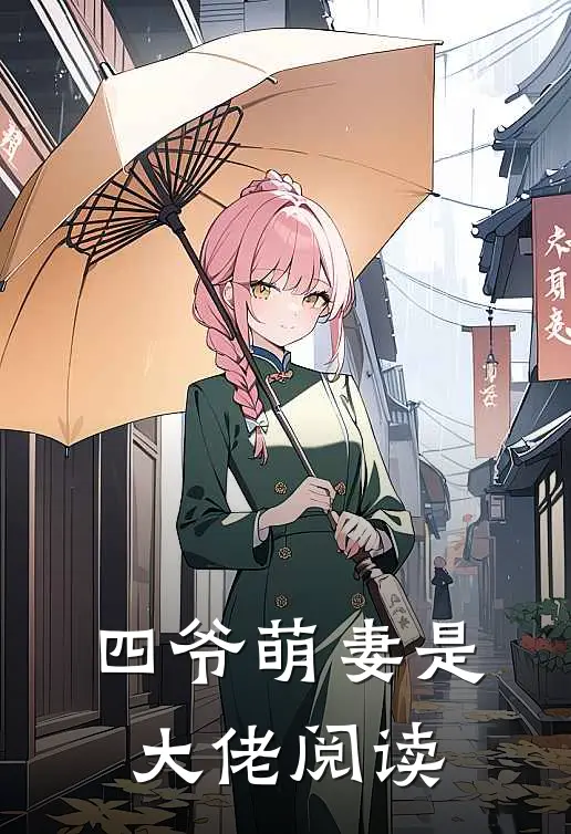 四爷萌妻是大佬阅读