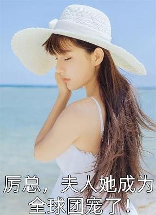 重生回闺蜜肚子里，我俩杀疯了免费看