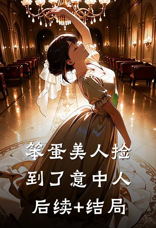 笨蛋美人捡到了意中人后续+结局