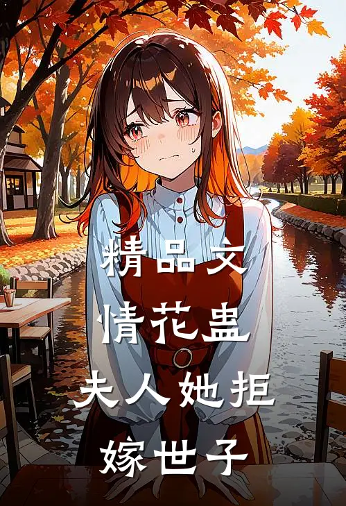 精品文情花蛊夫人她拒嫁世子免费阅读