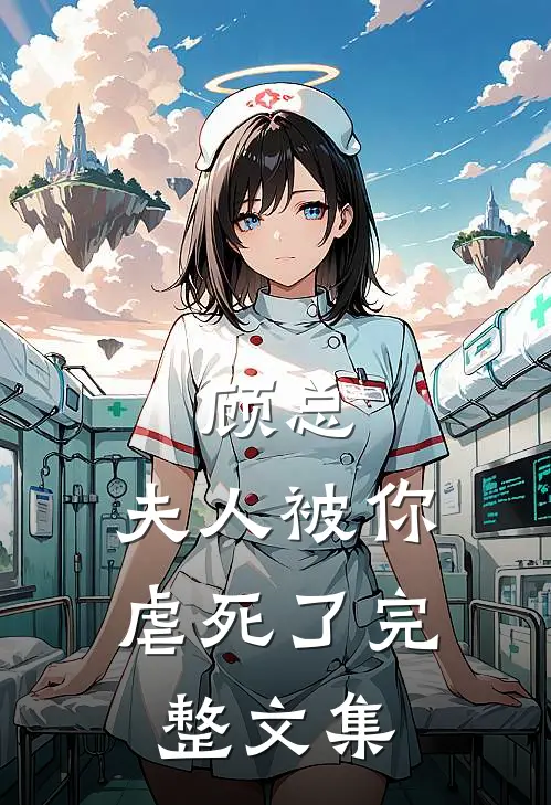 顾总,夫人被你虐死了完整文集