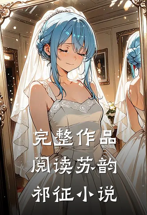 完整作品阅读苏韵祁征小说