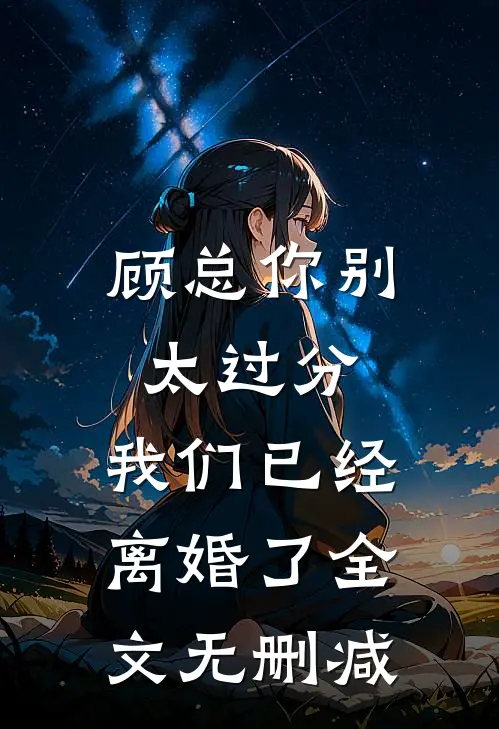 顾总你别太过分,我们已经离婚了全文无删减
