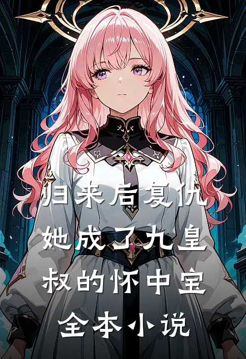 归来后复仇,她成了九皇叔的怀中宝全本阅读