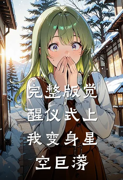 完整版觉醒仪式上,我变身星空巨蟒是第几集