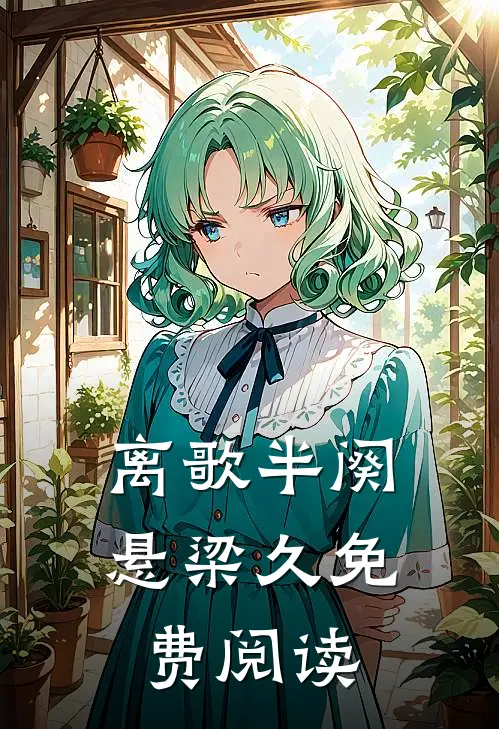 离歌半阕悬梁久免费阅读