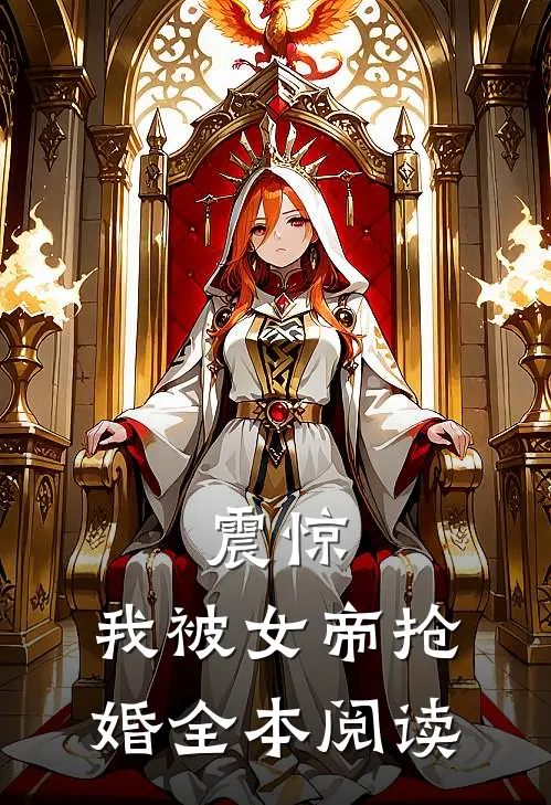 震惊,我被女帝抢婚全本阅读