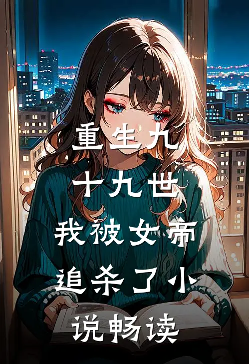 重生九十九世,我被女帝追杀了畅读全文