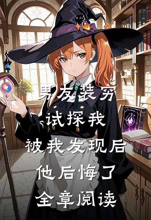 男友装穷试探我,被我发现后他后悔了全章阅读