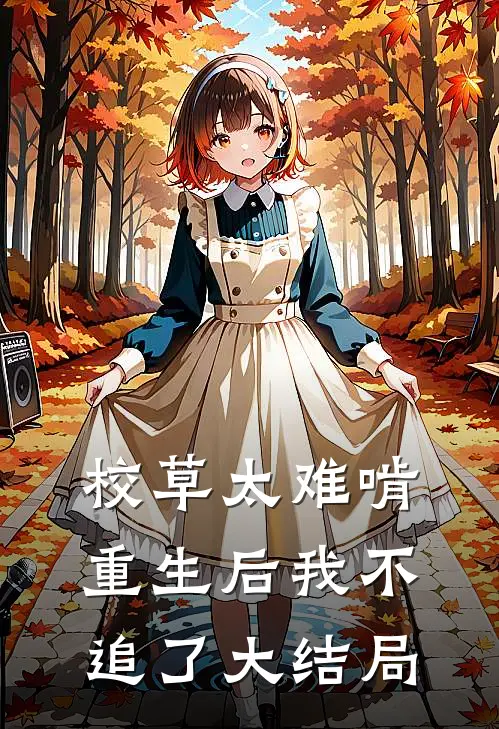 校草太难啃,重生后我不追了大结局