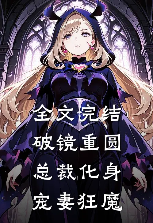 全文完结破镜重圆总裁化身宠妻狂魔免费阅读