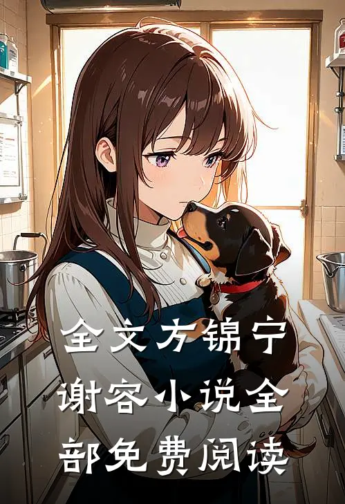 全文方锦宁谢容小说全部免费阅读