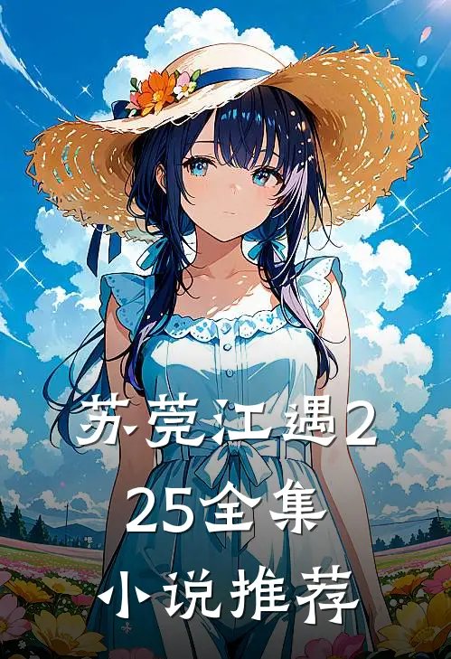 苏莞江遇225全集小说推荐