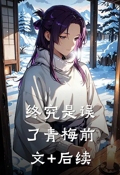 终究是误了青梅前文+后续