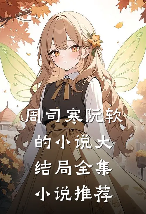 周司寒阮软的小说大结局全集小说推荐