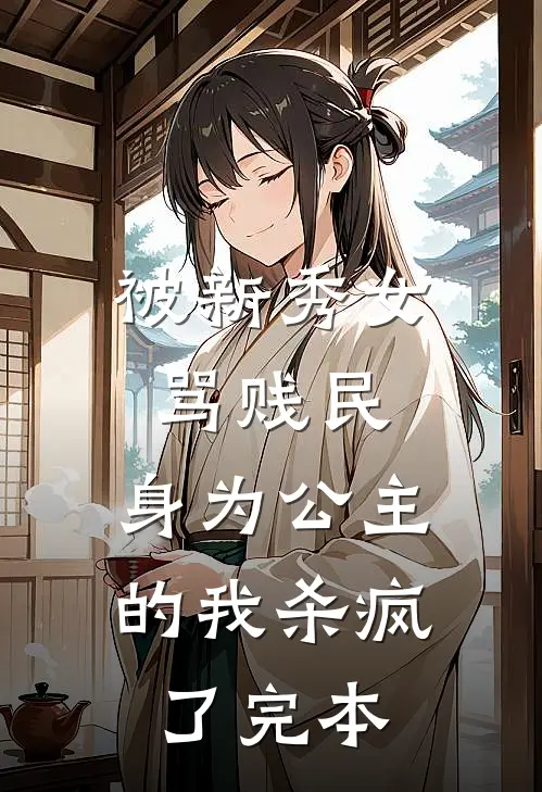 被新秀女骂贱民,身为公主的我杀疯了完本