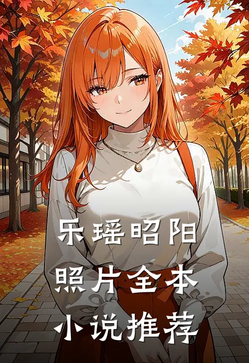 乐瑶昭阳照片全本小说推荐