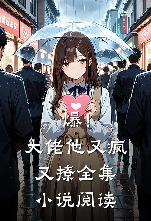 爆！大佬他又疯又撩全集小说阅读