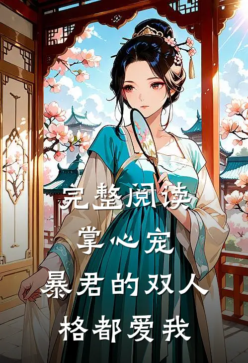 完整阅读掌心宠,暴君的双人格都爱我