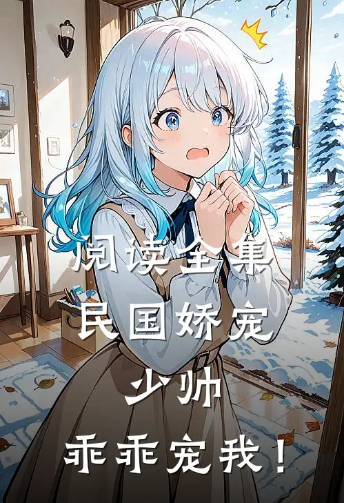 阅读全集民国娇宠：少帅，乖乖宠我！