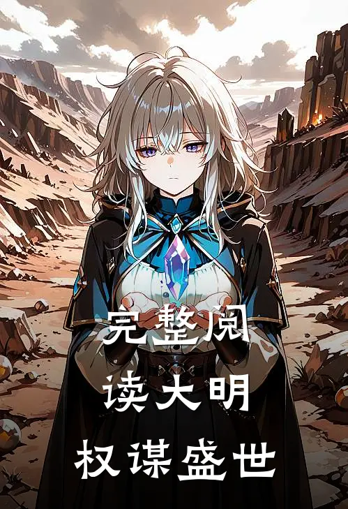 完整阅读大明权谋盛世全文