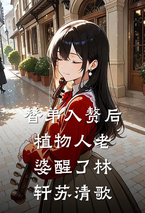 替弟入赘后，植物人老婆醒了林轩苏清歌
