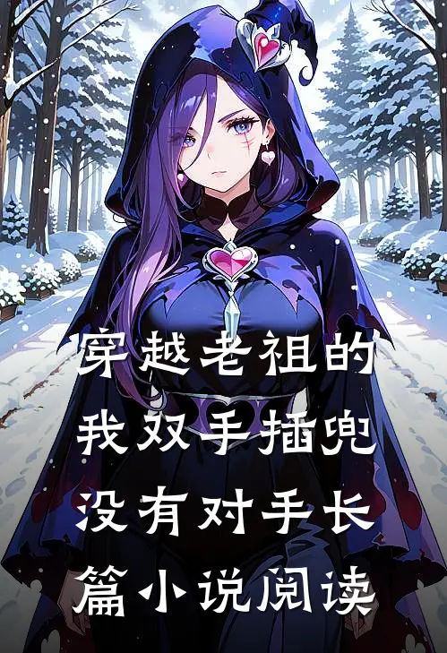 穿越老祖的我双手插兜,没有对手长篇阅读全文