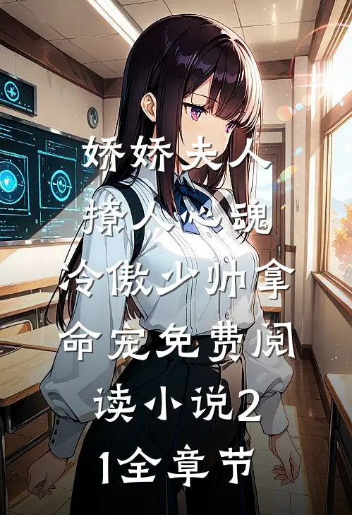 娇娇夫人撩人心魂,冷傲少帅拿命宠免费阅读小说 21全章节