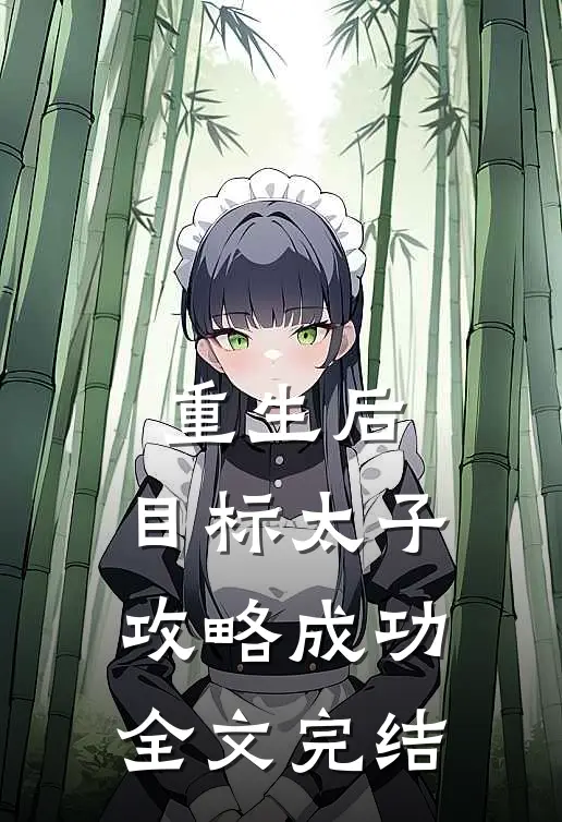 重生后,目标太子,攻略成功全文完结