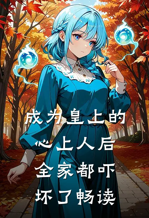 成为皇上的心上人后,全家都吓坏了畅读