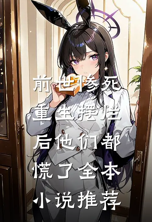 前世惨死,重生摆烂后他们都慌了全本推荐免费阅读