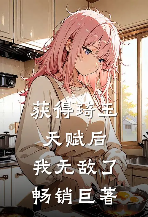 获得琦玉天赋后,我无敌了畅销巨著