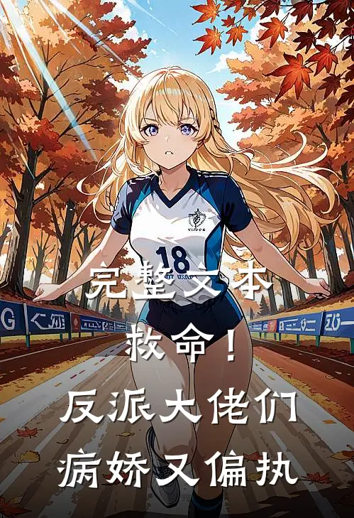 完整文本救命！反派大佬们病娇又偏执