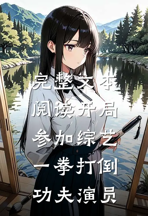 完整文本阅读开局参加综艺，一拳打倒功夫演员