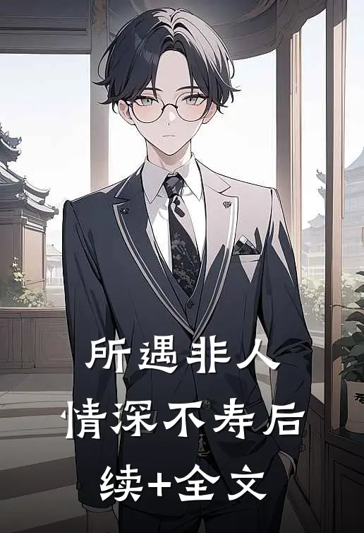 所遇非人，情深不寿后续+全文