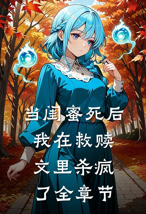 当闺蜜死后,我在救赎文里杀疯了全章节阅读