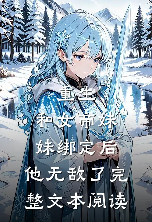 重生和女帝妹妹绑定后,他无敌了完整文本阅读免费