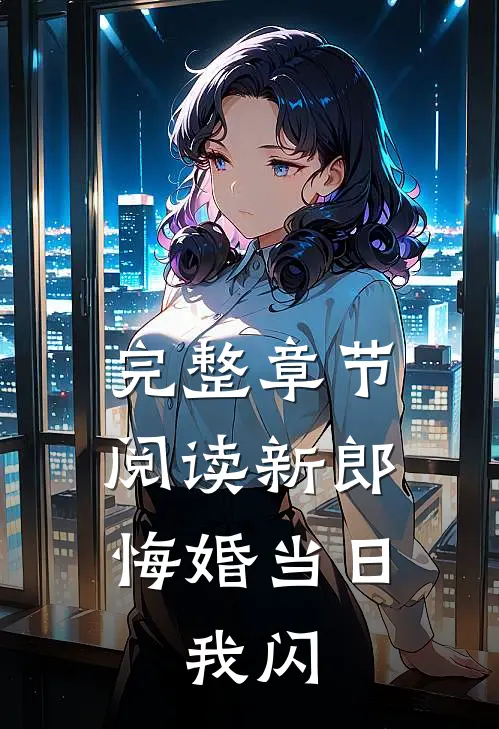 完整章节阅读新郎悔婚当日,我闪婚了