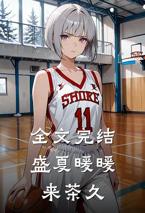 全文完结盛夏暖暖来 茶久