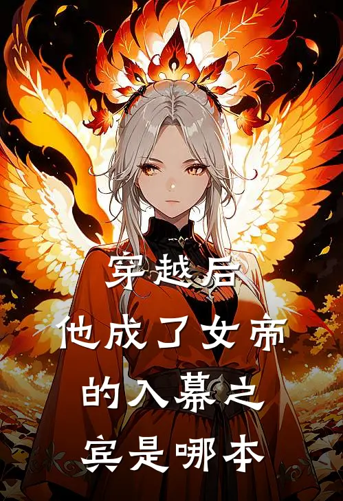 穿越后,他成了女帝的入幕之宾是哪本书