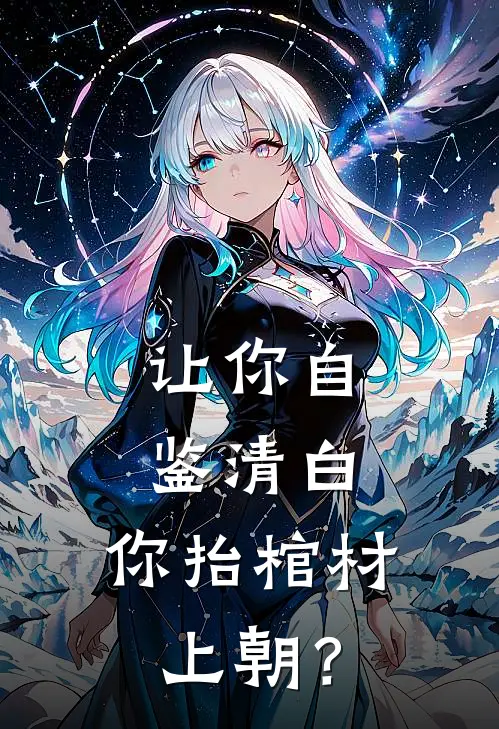 让你自鉴清白，你抬棺材上朝？