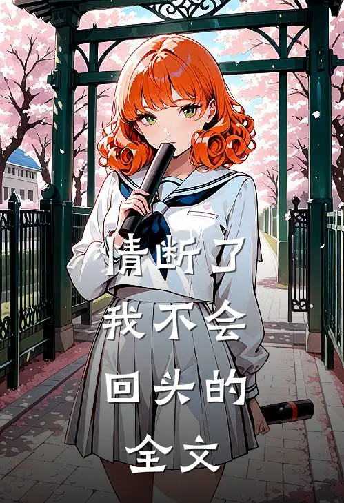 情断了,我不会回头的.全文在线阅读