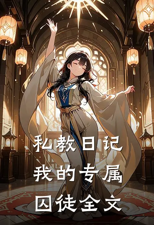 私教日记,我的专属囚徒全文在线阅读