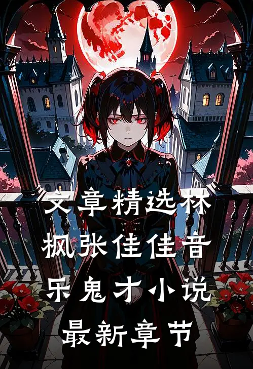 文章精选林枫张佳佳音乐鬼才小说最新章节