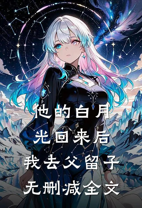 他的白月光回来后,我去父留子无删减全文阅读