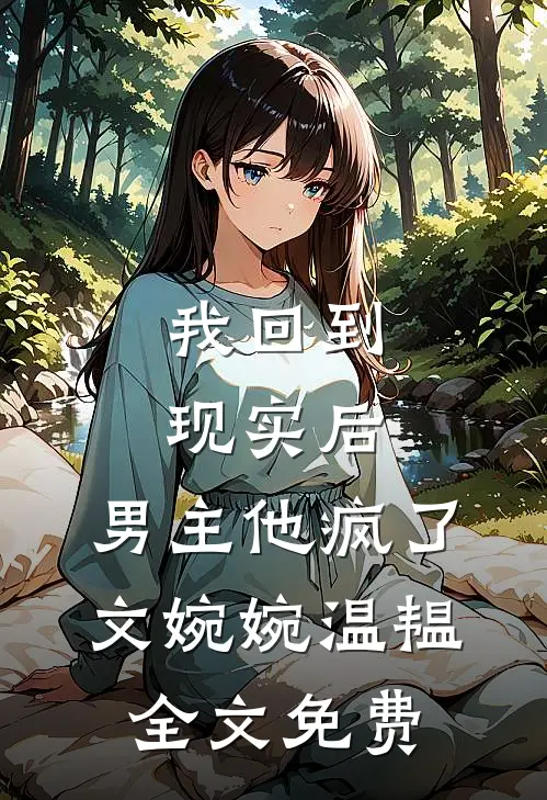 我回到现实后,男主他疯了文婉婉温韫全文免费阅读